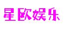 上海市星欧娱乐游戏制作有限公司